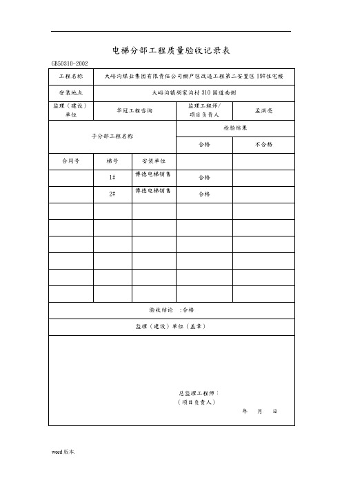 电梯分部工程质量验收记录表