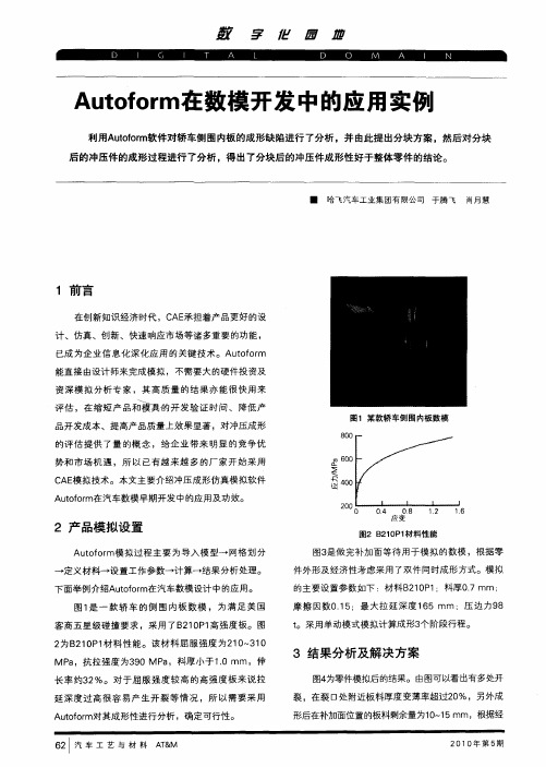 Autoform在数模开发中的应用实例
