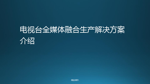 电视台全媒体融合生产解决方案介绍