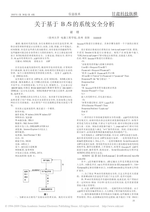 关于基于B_S的系统安全分析