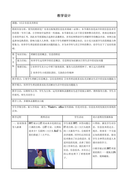 高中信息技术粤教版必修教案-1.1 信息及其特征 