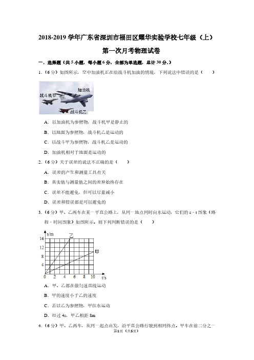 2018-2019学年广东省深圳市福田区耀华实验学校七年级(上)第一次月考物理试卷