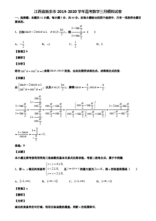 江西省新余市2019-2020学年高考数学三月模拟试卷含解析