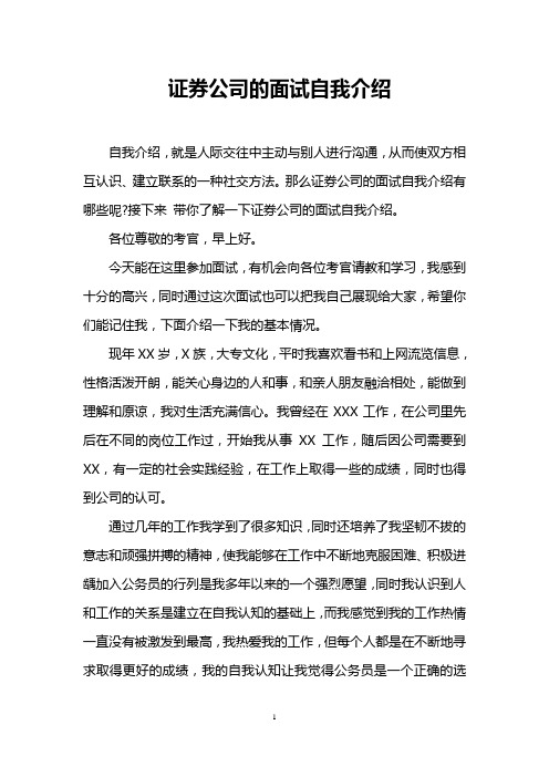 证券公司的面试自我介绍