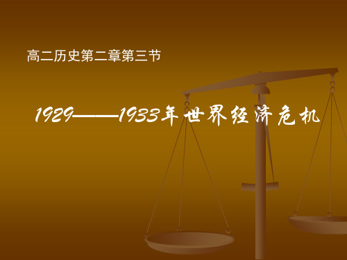 19291933年世界经济危机.ppt