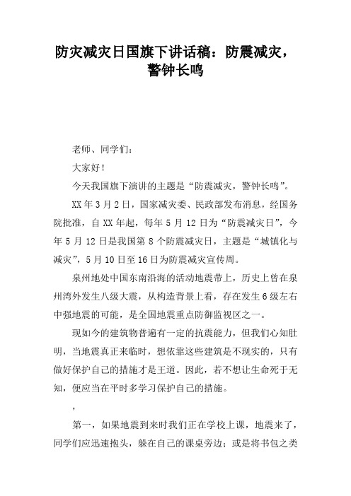 防灾减灾日国旗下讲话稿：防震减灾,警钟长鸣[推荐]