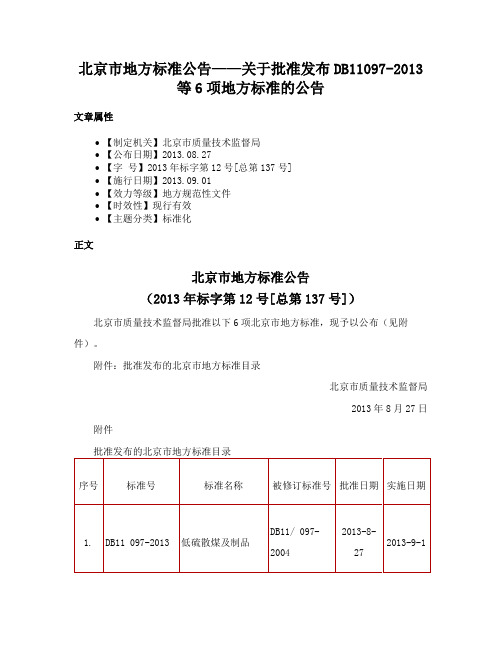 北京市地方标准公告——关于批准发布DB11097-2013等6项地方标准的公告