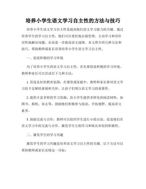 培养小学生语文学习自主性的方法与技巧