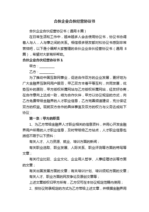 合伙企业合伙经营协议书