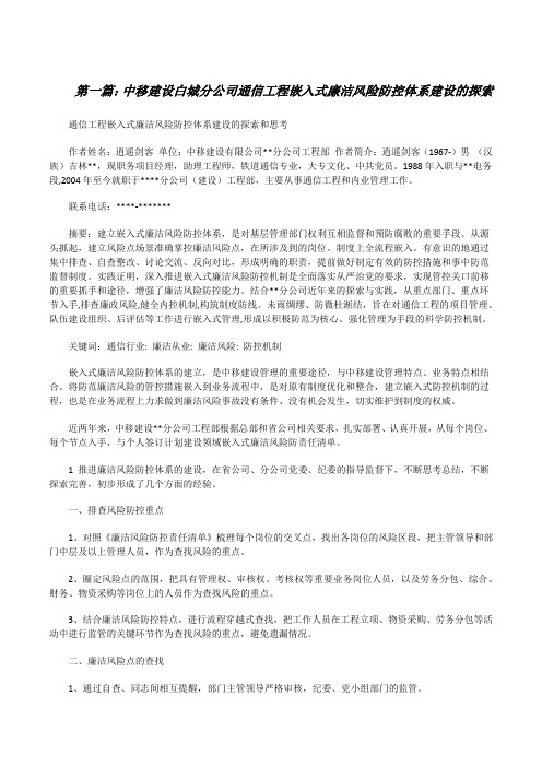 中移建设白城分公司通信工程嵌入式廉洁风险防控体系建设的探索[修改版]