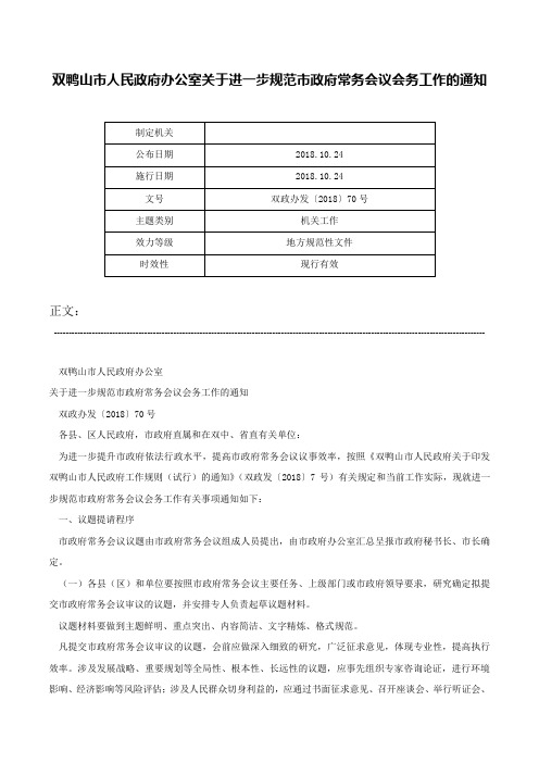 双鸭山市人民政府办公室关于进一步规范市政府常务会议会务工作的通知-双政办发〔2018〕70号