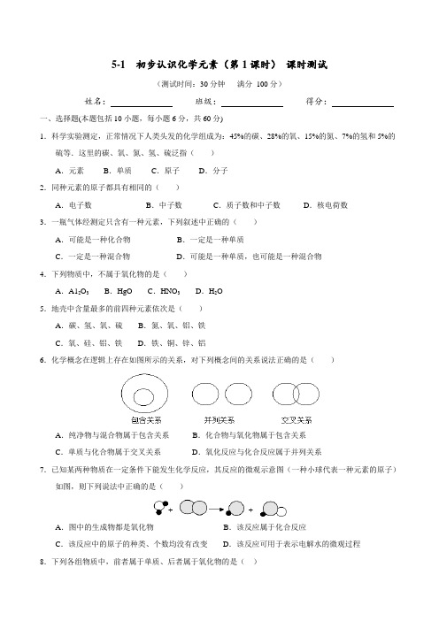 5.1 初步认识化学元素(1)(课时测试)-2017届九年级化学上册(原卷版)