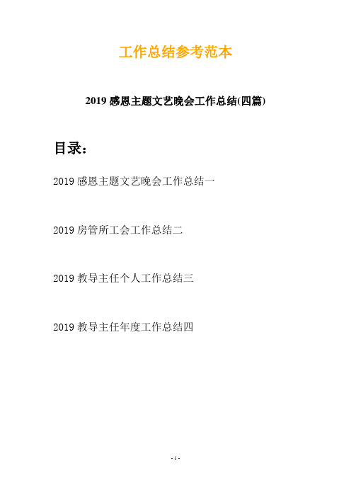 2019感恩主题文艺晚会工作总结(四篇)