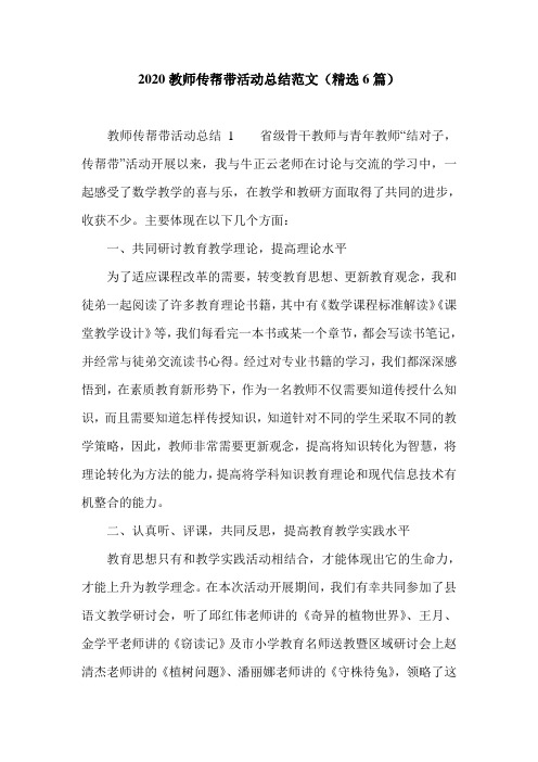 2020教师传帮带活动总结范文(精选6篇)