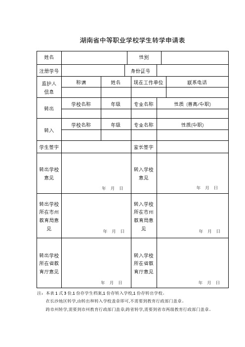 湖南省中等专业转学申请表