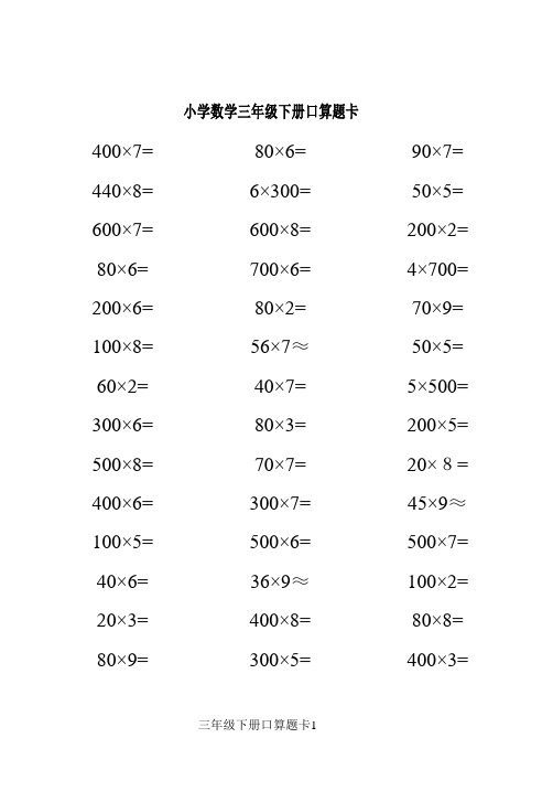 人教版小学数学三年级下册口算题卡[全套]