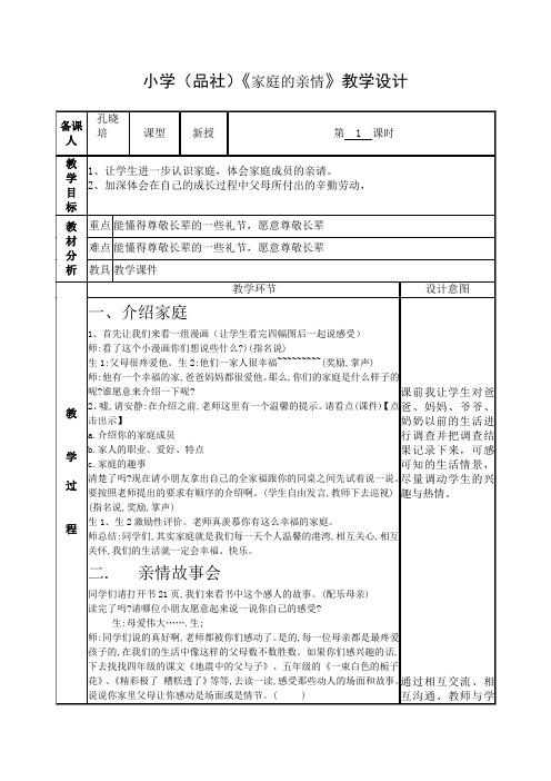 孔晓培三年级品社上册《家庭的亲情》的教案