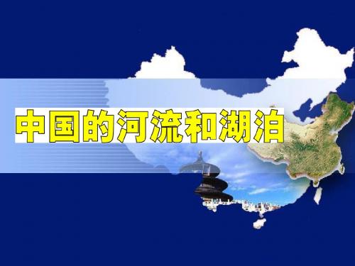 中国的河流和湖泊资料