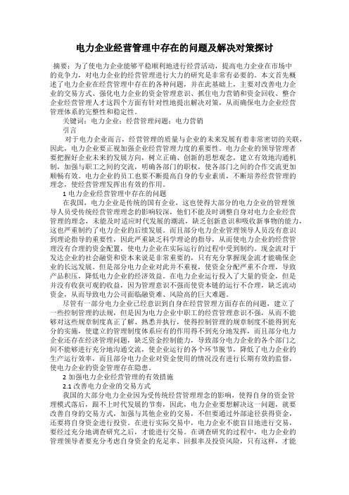 电力企业经营管理中存在的问题及解决对策探讨