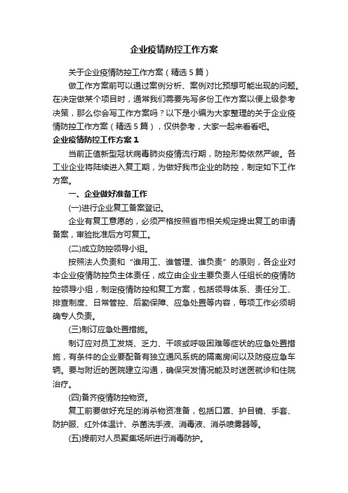 关于企业疫情防控工作方案（精选5篇）