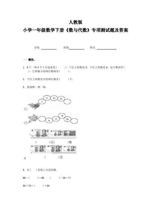 人教版小学一年级数学下册《数与代数》专项测试题及答案