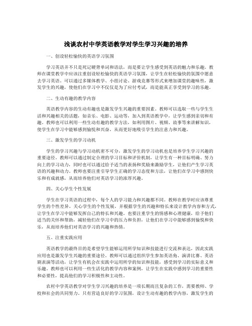 浅谈农村中学英语教学对学生学习兴趣的培养