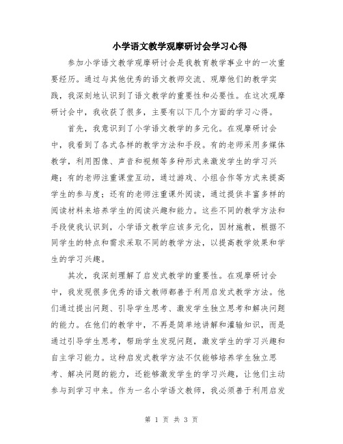 小学语文教学观摩研讨会学习心得