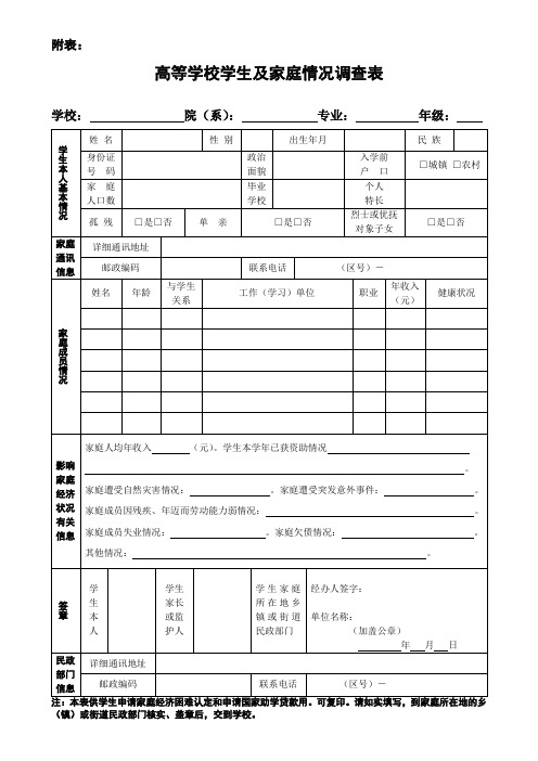 高等学校学生及其家庭情况调查表