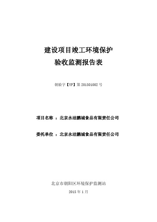 建设项目验收监测报告公示文本