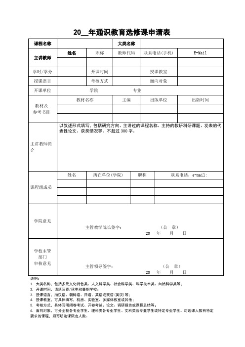 通识教育选修课申请表(模板)