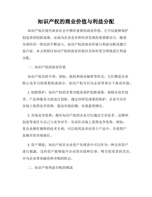 知识产权的商业价值与利益分配