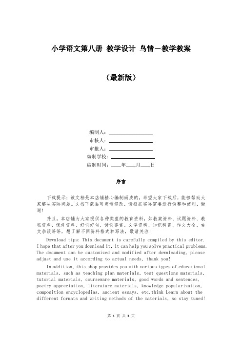 小学语文第八册 教学设计 鸟情-教学教案