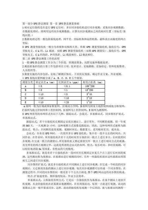 GPS测量操作与数据处理复习资料