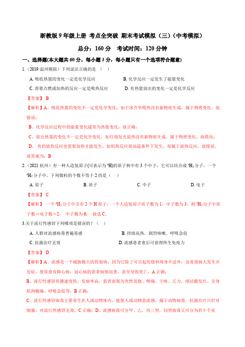 2023学年浙江九年级科学上学期考点全突破期末考试模拟(三)(中考模拟)(解析版)