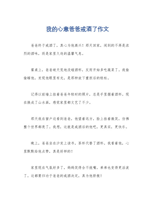 我的心意爸爸戒酒了作文