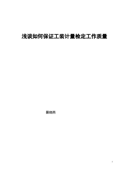 浅谈如何保证工装计量检定工作质量