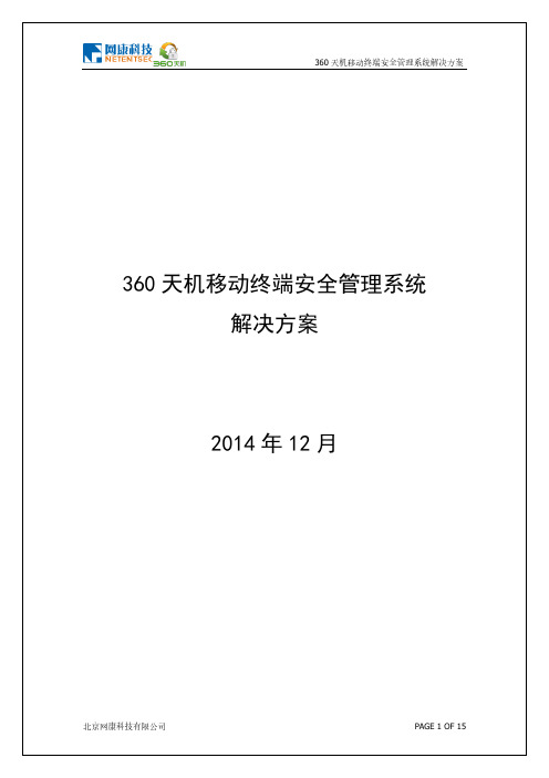 360天机移动终端安全管理系统解决方案月