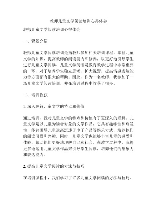 教师儿童文学阅读培训心得体会