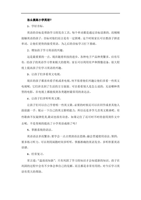 怎么提高小学英语?