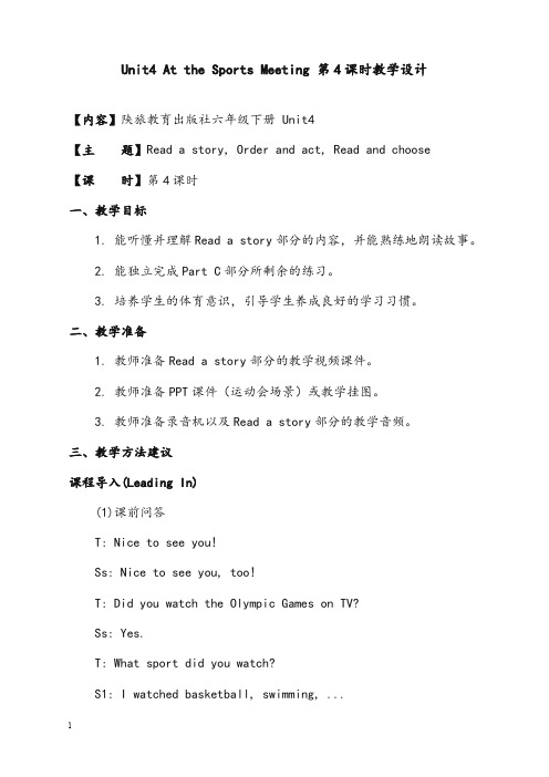 Unit4 At the Sports Meeting 第4课时优秀教案(重点资料).doc