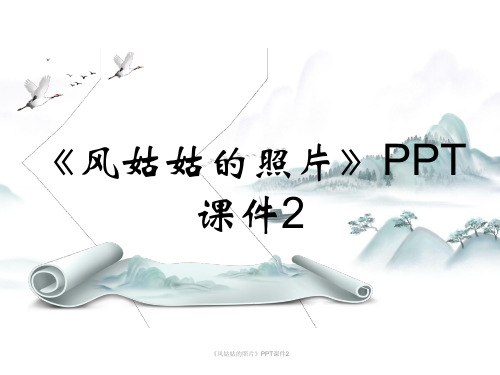 《风姑姑的照片》PPT课件2