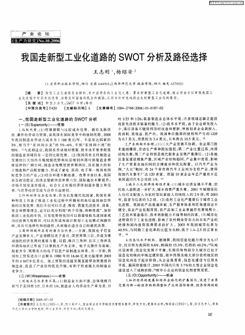 我国走新型工业化道路的SWOT分析及路径选择