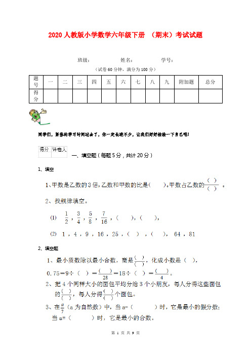 2020人教版小学数学六年级下册 (期末)考试试题 