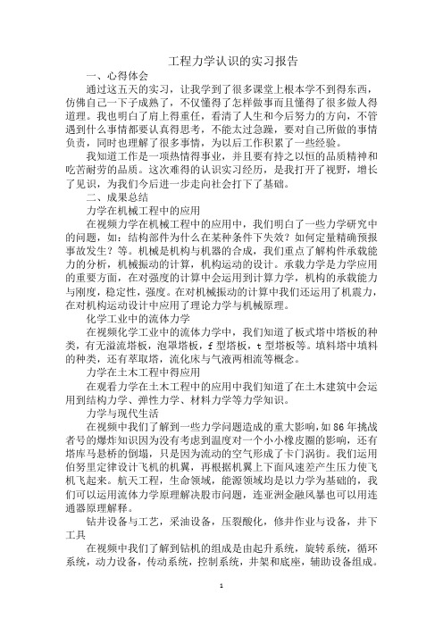 最新工程力学认识的实习报告