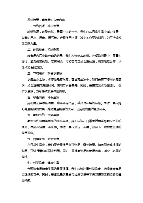 反对浪费,崇尚节约宣传内容