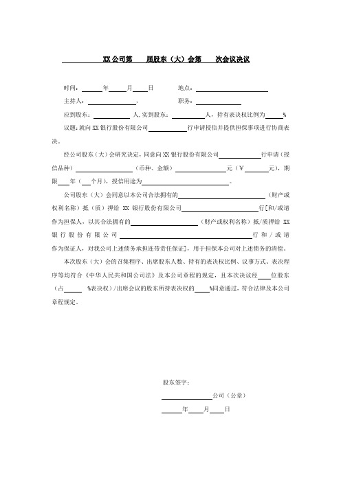 股东会决议模板