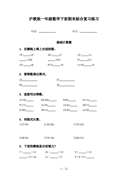 沪教版一年级数学下册期末综合复习练习