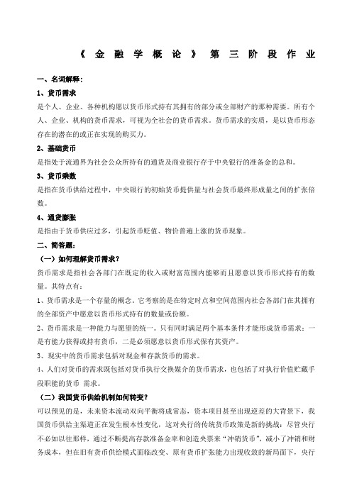 北京交通大学《金融学概论》第三阶段作业