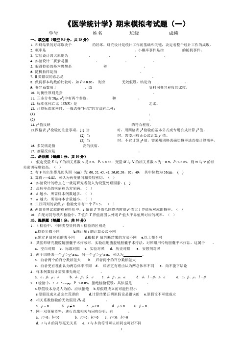 医学统计学模拟考试题(1-4)及案例分析补充