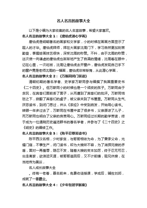 名人名言的故事大全